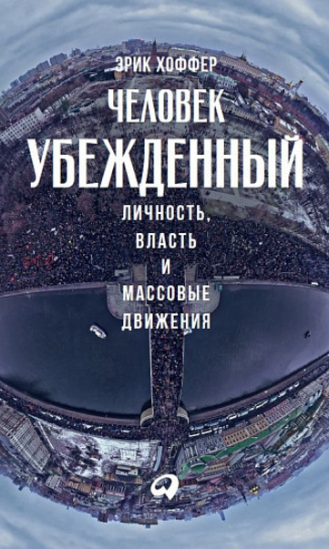 Человек убежденный_ Личность, власть и массовые дв_0.png